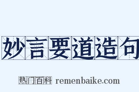 妙言要道造句是什么意思的图片